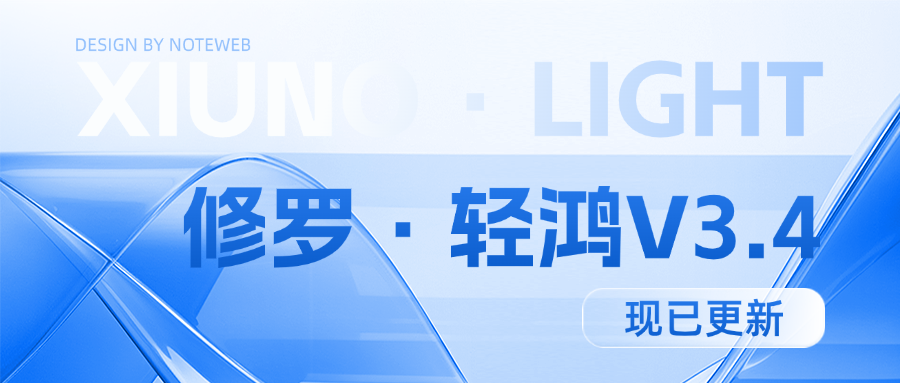 Xiuno·轻鸿